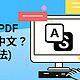 怎么把PDF翻译成中文？ PDF翻译免费工具哪个好用？