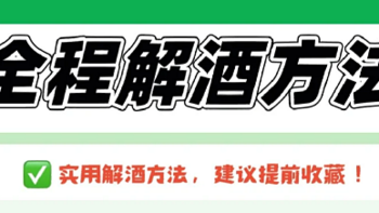 10个快速解酒小妙招！居家必备建议收藏