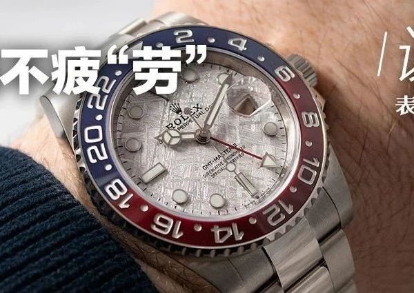 当年看不惯，现在买不到！劳力士有哪些曾被人低估的稀有款？