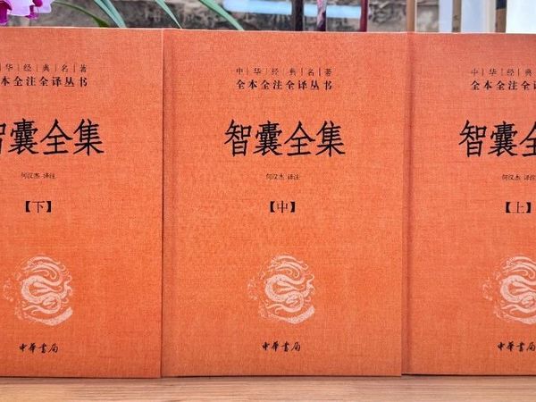 “三全”丛书上新：《智囊全集》——满足你一生的智慧处世需求