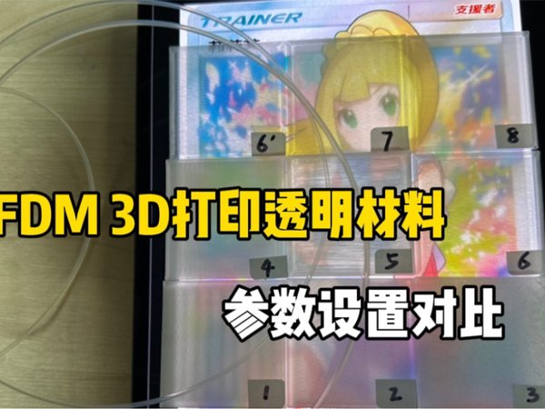 用透明材料3D打印前必看！参数设置对比，虽然FDM不是打印透明物体的最好选择，但是小范围使用也许会起到画龙点睛的效果～