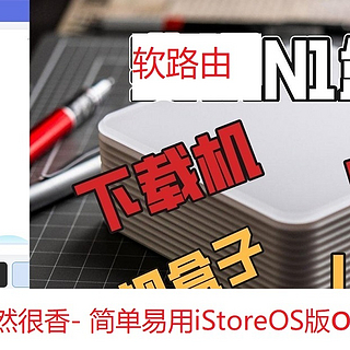 2024年了N1盒子依然很香- 简单易用iStoreOS版openwrt来了