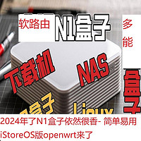 2024年了N1盒子依然很香- 简单易用iStoreOS版openwrt来了