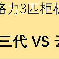 格力新品云锦三代和云逸II柜机产品对比评测，哪个性价比更高更划算？