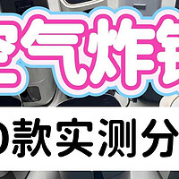 深度测评！2024年空气炸锅千字PK，含美的、宫菱、九阳、BRUNO、等热门机型！