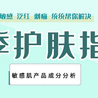 护肤 篇六：春天肌肤敏感怎么办？舒缓类护肤&化妆品原理分析