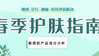 护肤 篇六：春天肌肤敏感怎么办？舒缓类护肤&化妆品原理分析