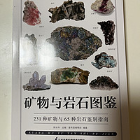 矿物与岩石入门科普图书