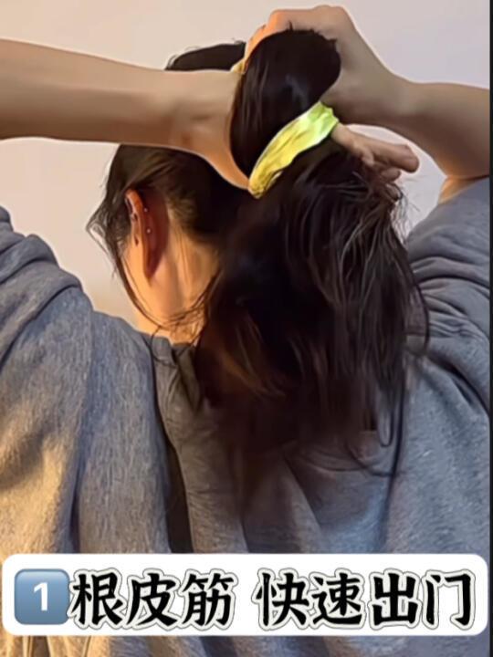 早八人快速出门发型❗有手就会❗