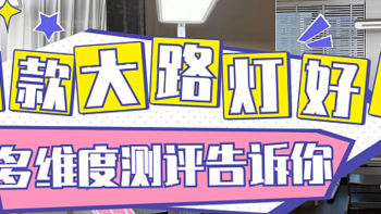 柏曼大路灯好用吗？书客、柏曼、孩视宝护眼落地灯对比测评揭晓！