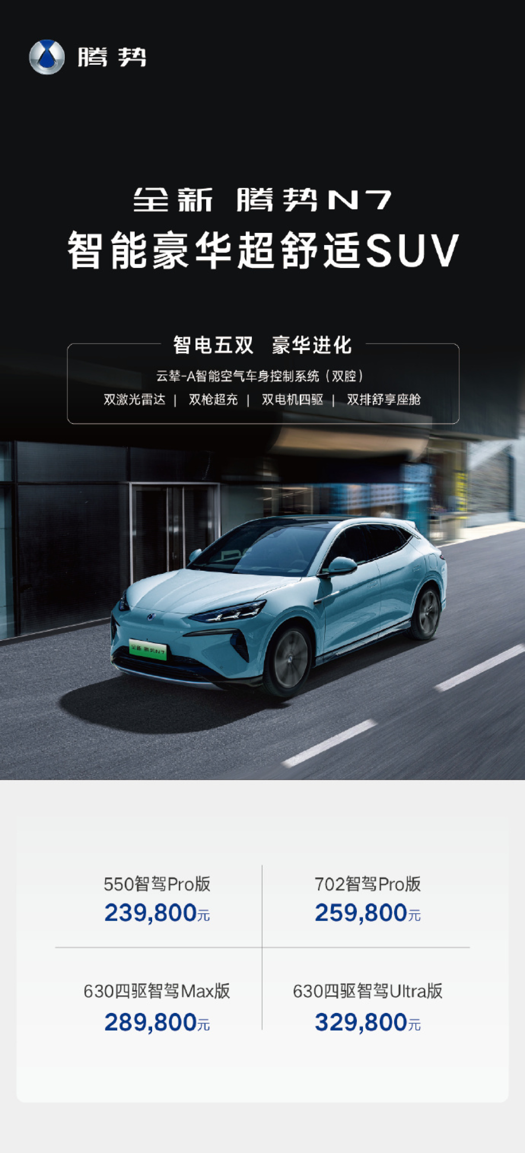 新款腾势N7上市，售23.98-32.98万元