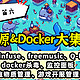 安卓端“infuse”、docker杀毒、游戏开服管理、freemusic、Q端AI、监控面板——开源&docker合集（六）