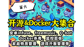 开源&Docker 篇八十三：安卓端“infuse”、docker杀毒、游戏开服管理、freemusic、Q端AI、监控面板——开源&docker合集（六）