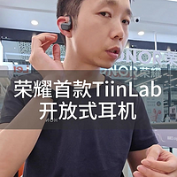 荣耀首款TiinLab开放式耳机，荣耀亲选挂耳式蓝牙耳机开箱评测视频！