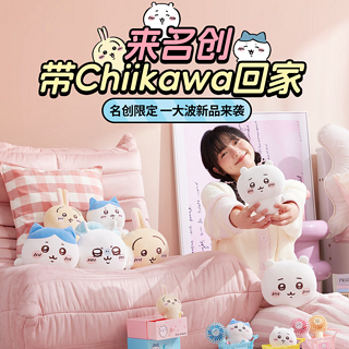 名创优品与chiikawa联名推出限定新品，4月4日重点店铺门店抢先上新！