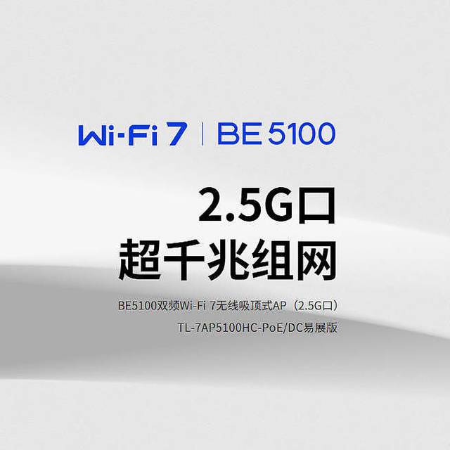 首发！普联TL-7AP5100HC Wi-Fi7吸顶AP简单测评
