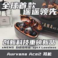 数码生活志 篇七十六：老牌大厂重磅新品！全球首款，横空出世！Aurvana Ace2深度体验