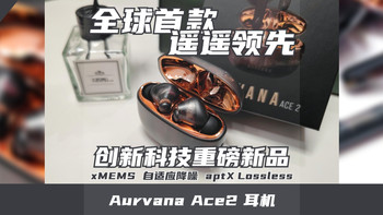 老牌大厂重磅新品！全球首款，横空出世！Aurvana Ace2深度体验 