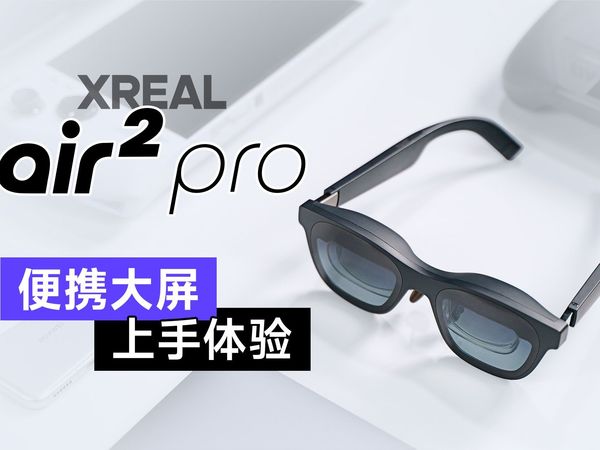 实用性拉满的AR眼镜？XREAL Air 2 Pro 上手体验