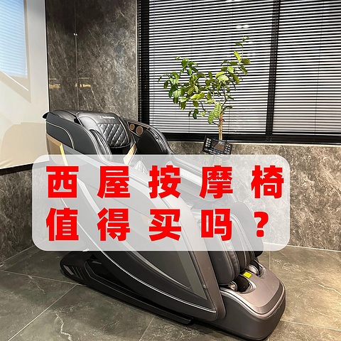 西屋按摩椅怎么样？值得买吗？是真有料还是假营销？看这一篇文章就知道了！