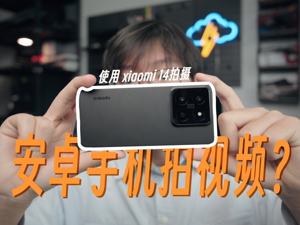 2024年，安卓手机怎么爽拍视频？——小米14视频拍摄&配件分享