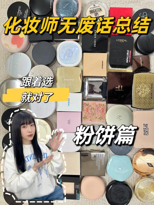 超详细！这条视频，让你选对定妆粉饼！
