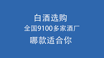 买白酒建议：全国9100多家酒厂，哪款适合你