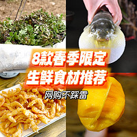 江鱼肥美、野菜味鲜！近期网购没有踩雷的春季限定生鲜食材推荐，吃货快上车！