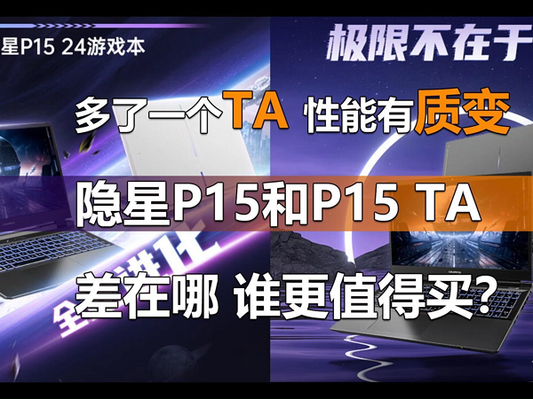 七彩虹隐星P15和P15 TA谁更值得买？