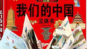 亲爱的家长和小朋友们，一本非常特别的书籍——《我们的中国》通过揭秘的方式领略祖国的大好河山。