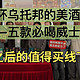  SM张大妈竟然叫我去他家喝酒！继春糖之后的值得买线下品酒会，乌托邦的美酒，五款必喝威士忌！　