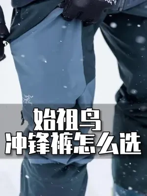 冲锋裤有用吗？#户外装备 #冲锋裤 #推荐 #冤枉钱花哪里了 