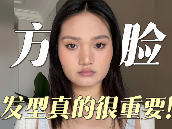 30s搞定！方脸6⃣️个日常出门发型，巨显脸小～