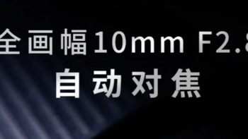 老蛙新品发布：全画幅 10mm F2.8 自动对焦镜头，4 月 8 日亮相