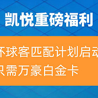 凯悦攻略 篇七：凯悦重磅福利！环球客匹配计划启动，只需万豪白金卡！