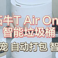 【家居新宠】告别智商税！拓牛T Air One智能垃圾桶测评，生活便捷新体验