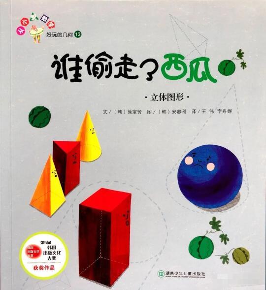 轻松学习立体几何的小故事《谁偷走了西瓜》