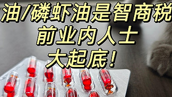 喂猫狗吃鱼油/磷虾油是智商税吗？深扒行业秘辛！2024年热销鱼油&磷虾油测评