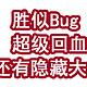 胜似Bug，超级回血，还有隐藏大毛！