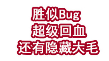 胜似Bug，超级回血，还有隐藏大毛！