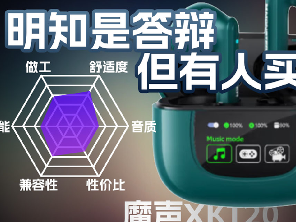 明知是答辩？魔声XKT20半入耳真无线