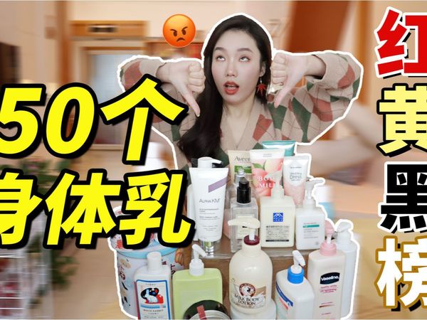 50个热门身体乳红黑黄榜❗进来省钱！性价比王|难用你打|身体乳|凡士林|身体乳|滋润身体乳|不油腻|红黑榜|澳洲身体乳
