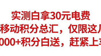 实测白拿30元电费，4月移动积分总攻略，仅限这几天，3000+积分白送，赶紧上车，手慢无