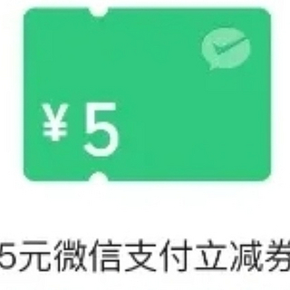 微信官方活动 丨5.01-5元微信立减金，人人有份！