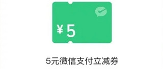 微信官方活动 丨5.01-5元微信立减金，人人有份！