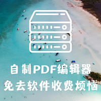 拥有NAS的生活 篇六十三：nas自建PDF编辑器，免去付费烦恼