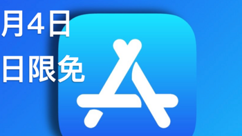 软件技巧 篇二十八：iOS App Store每日限免4.4丨图片去水印、记账、计算器