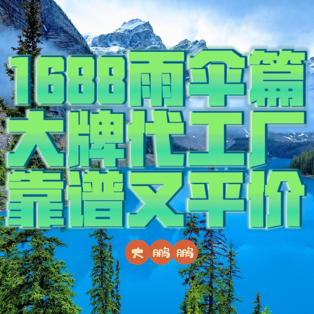 1688雨伞代工厂推荐，五家平价/高颜值/靠谱的宝藏店铺，要做到结实耐用还不贵！低价挖宝的快乐谁懂啊！