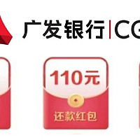 赶紧！广发活动上新 400元还款金！