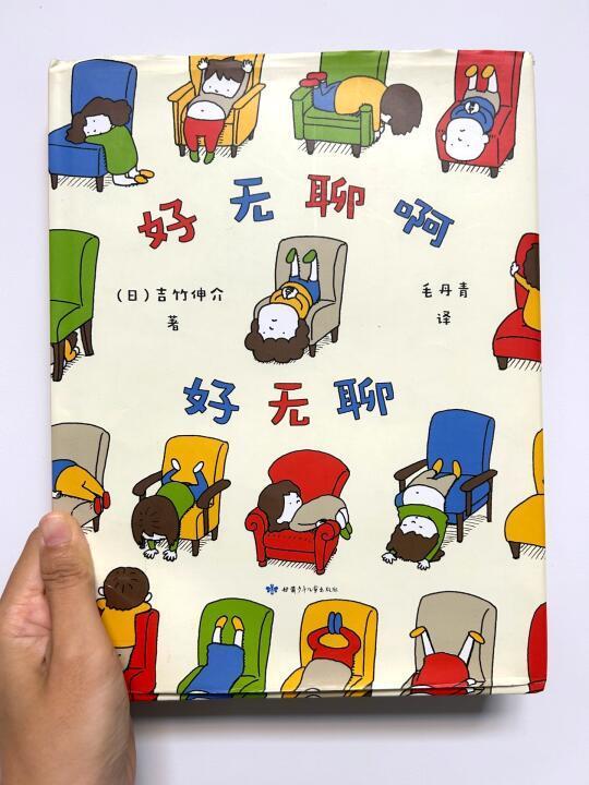 绘本课：无聊的大人们，让孩子教你有趣的生活